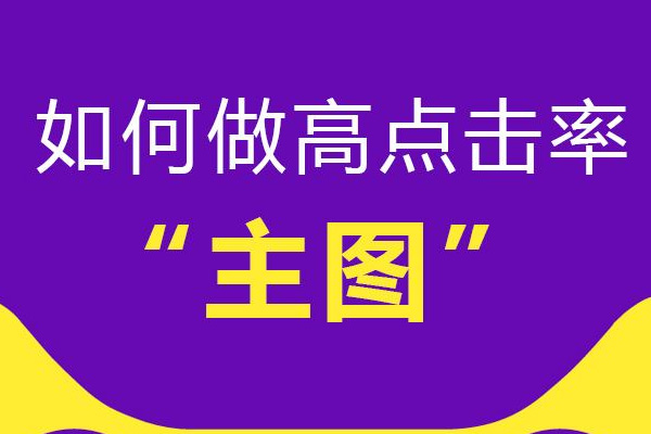 淘寶如何提高寶貝主圖點(diǎn)擊率